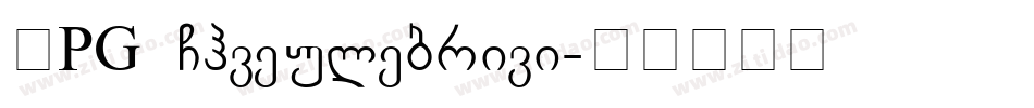BPG Chveulebrivi字体转换
